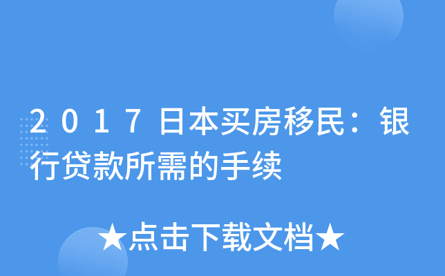 2017日本买房移民：银行贷款所需的手续