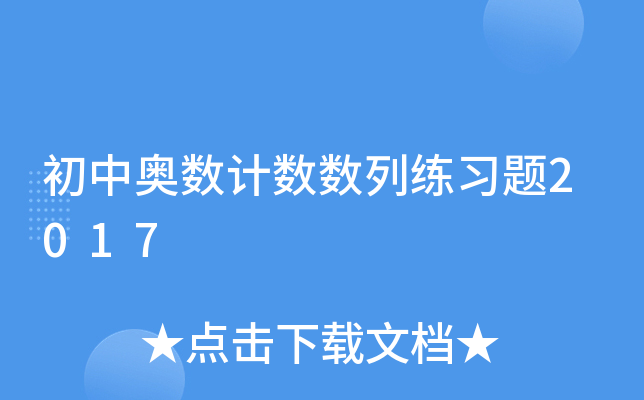 初中奥数计数数列练习题2017