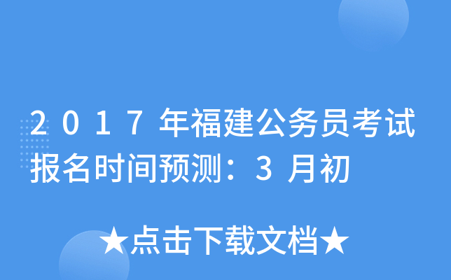 2017年福建公务员考试报名时间预测：3月初