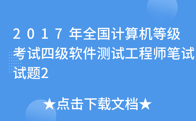 2017年全国计算机等级考试四级软件测试工程师笔试试题2