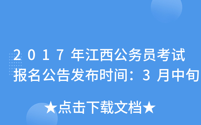 2017年江西公务员考试报名公告发布时间：3月中旬