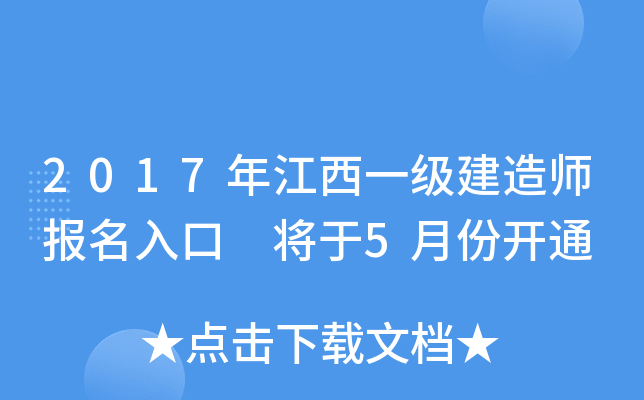 2017年江西一级建造师报名入口 将于5月份开通