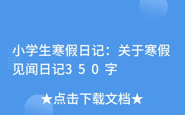 小学生寒假日记：关于寒假见闻日记350字