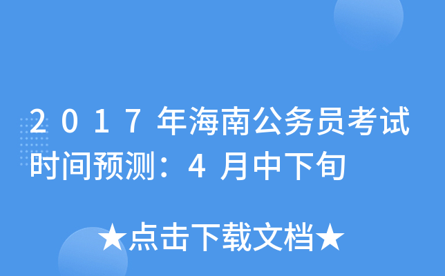2017年海南公务员考试时间预测：4月中下旬