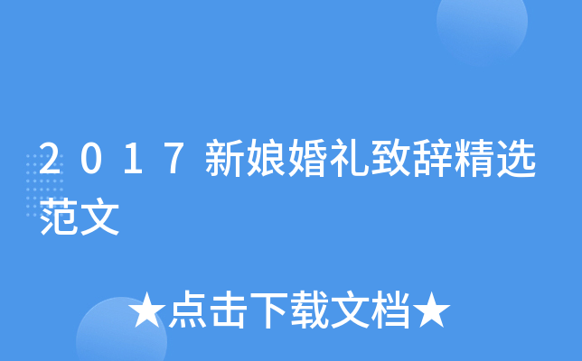 2017新娘婚礼致辞精选范文