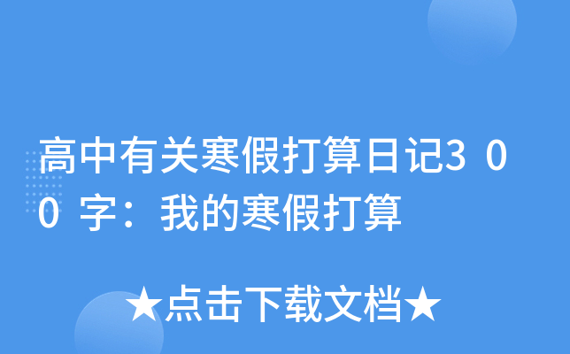 高中有关寒假打算日记300字：我的寒假打算