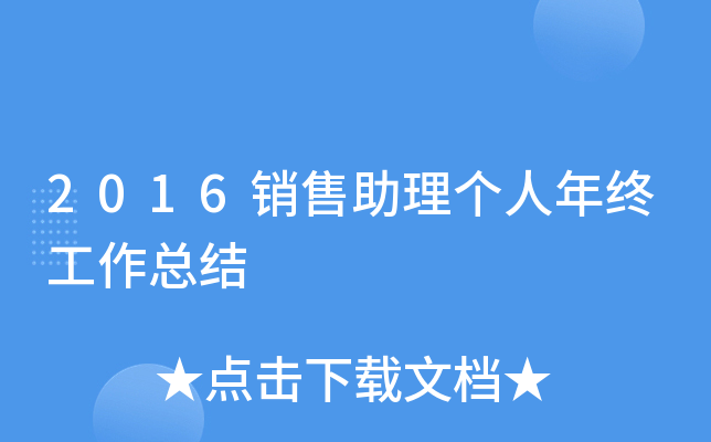 2016销售助理个人年终工作总结