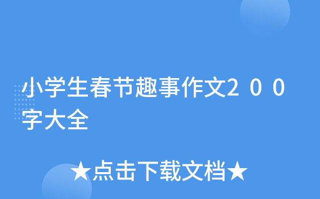 小学生春节趣事作文200字大全