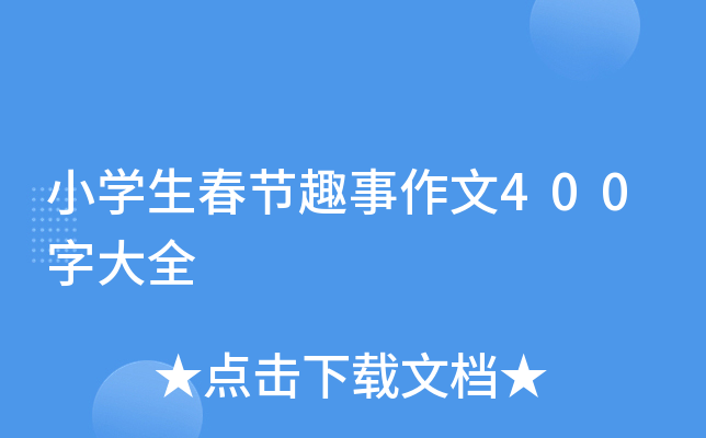 小开云kaiyun(中国)生春节趣事作文400字大全