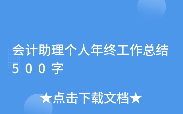 会计助理个人年终工作总结500字