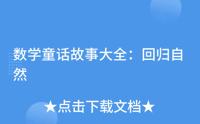 数学童话故事大全：回归自然