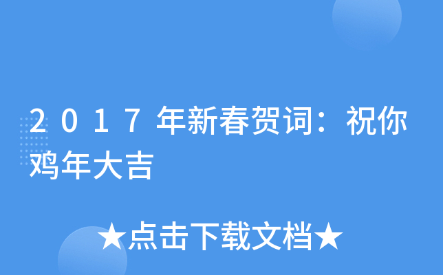 2017年新春贺词：祝你鸡年大吉