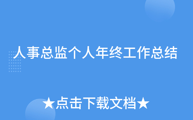 人事总监个人年终工作总结