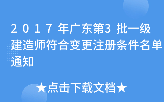 2017年广东第3批一级建造师符合变更注册条件名单通知