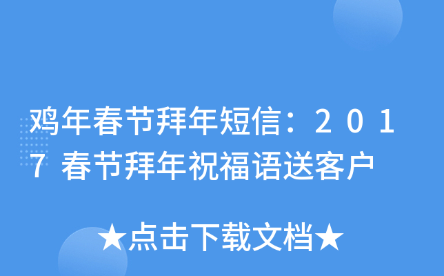 鸡年春节拜年短信：2017春节拜年祝福语送客户