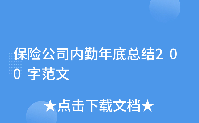 保险公司内勤年底总结200字范文