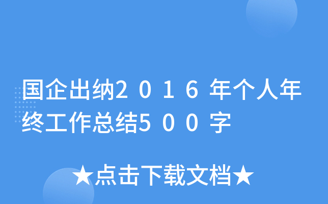 国企出纳2016年个人年终工作总结500字