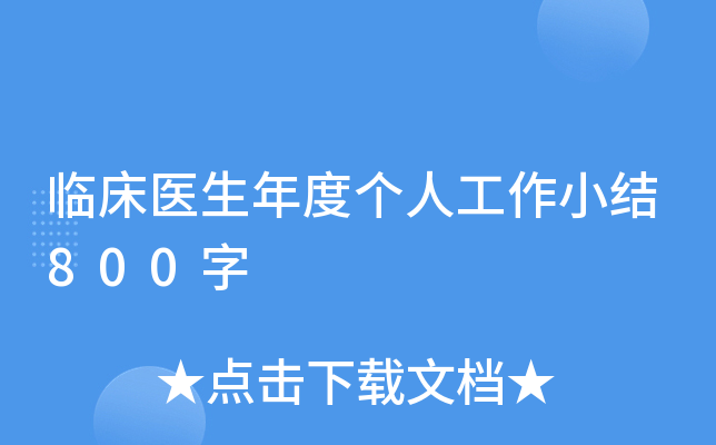 临床医生年度个人工作小结800字