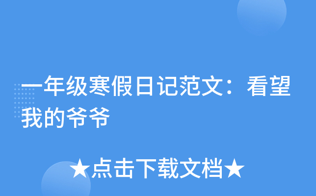 一年级寒假日记范文：看望我的爷爷