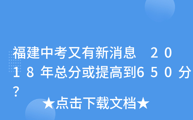 福建中考又有新消息 2018年总分或提高到650分？