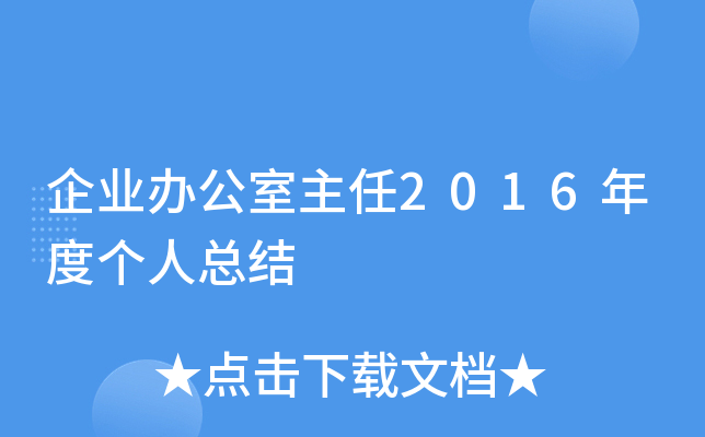 企业办公室主任2016年度个人总结