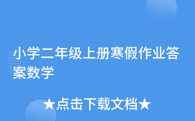 小开云kaiyun(中国)二年级上册寒假作业答案数开云kaiyun(中国)