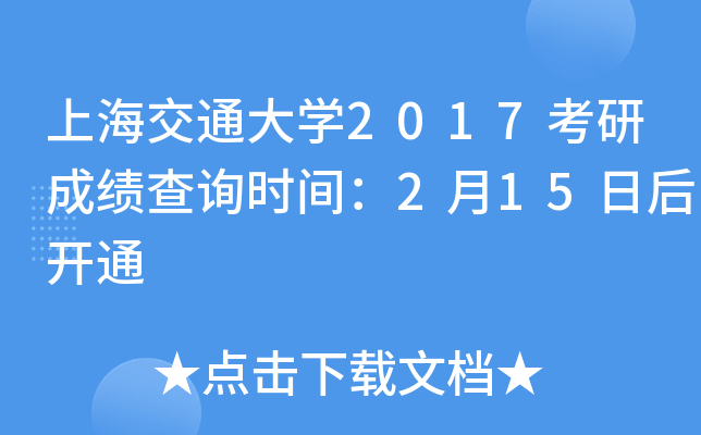 上海交通大开云kaiyun(中国)2017考研成绩查询时间：2月15日后开通