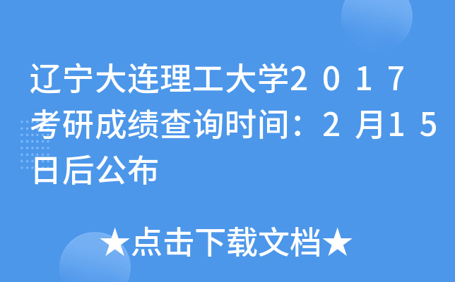 辽宁大连理工大开云kaiyun(中国)2017考研成绩查询时间：2月15日后公布