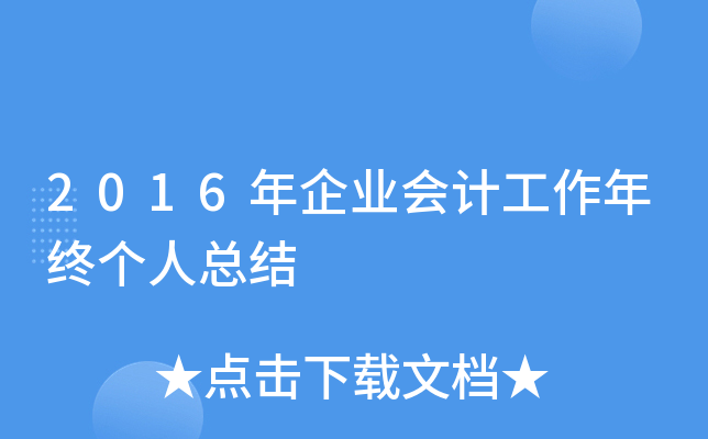 2016年企业会计工作年终个人总结