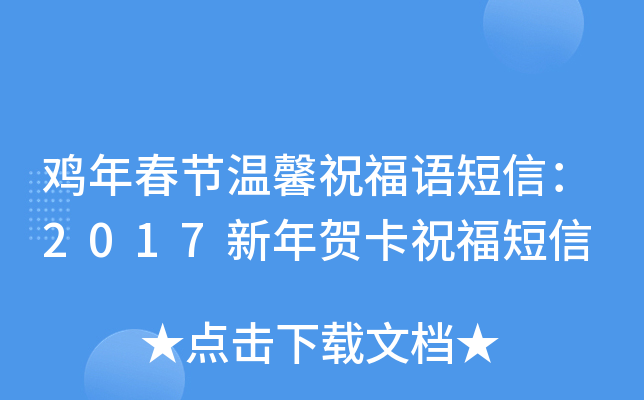 鸡年春节温馨祝福语短信：2017新年贺卡祝福短信