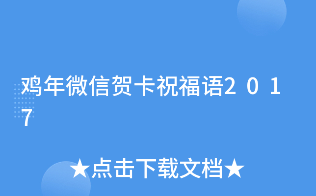 鸡年微信贺卡祝福语2017