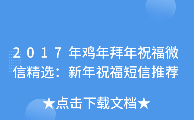 2017年鸡年拜年祝福微信精选：新年祝福短信推荐