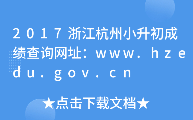 2017�㽭����С�����ɼ���ѯ��ַ��www.hzedu.gov.cn