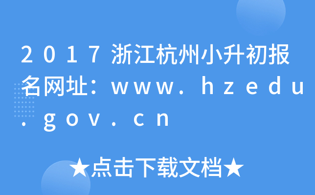 2017�㽭����С����������ַ��www.hzedu.gov.cn
