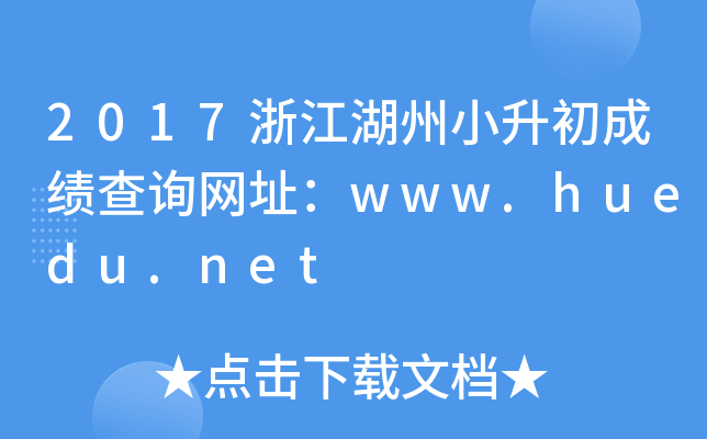 2017㽭СɿԃW(wng)ַwww.huedu.net