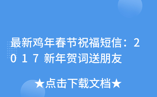 最新鸡年春节祝福短信：2017新年贺词送朋友