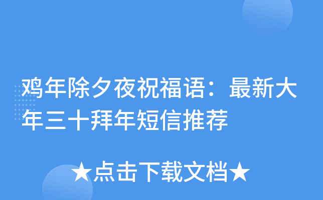 鸡年除夕夜祝福语：最新大年三十拜年短信推荐