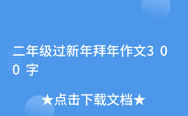 二年级过新年拜年作文300字