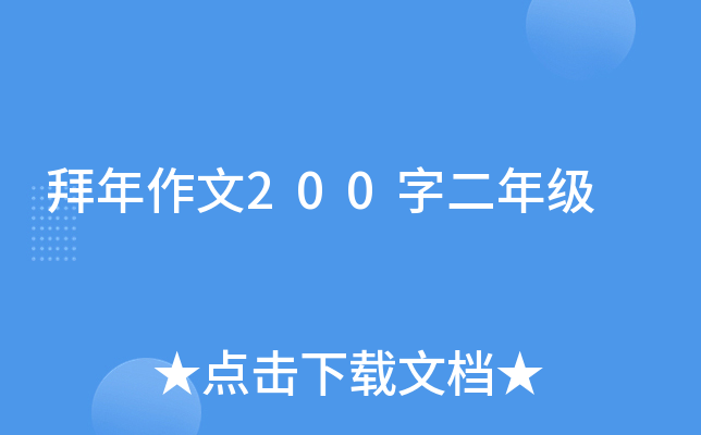 拜年作文200字二年级