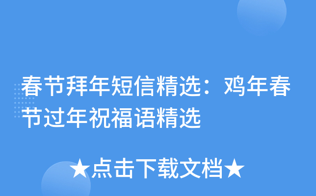 春节拜年短信精选：鸡年春节过年祝福语精选