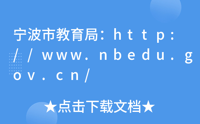 н֣http://www.nbedu.gov.cn/