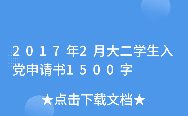 2017年2月大二开云kaiyun(中国)生入党申请书1500字