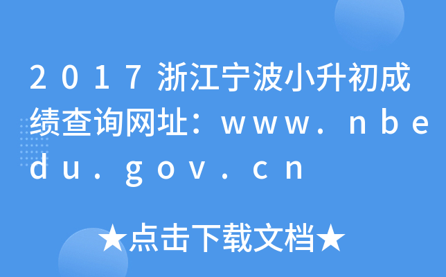 2017㽭СɿԃW(wng)ַwww.nbedu.gov.cn