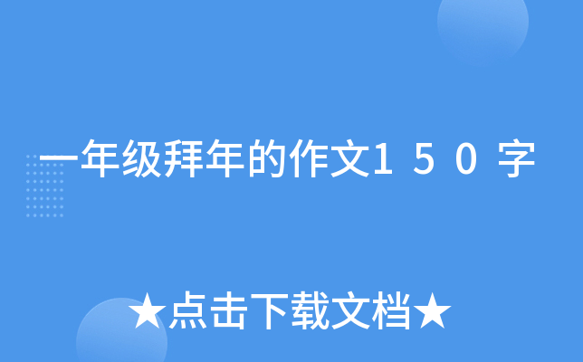 一年级拜年的作文150字