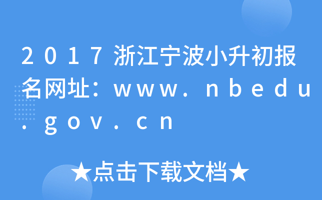 2017㽭СW(wng)ַwww.nbedu.gov.cn