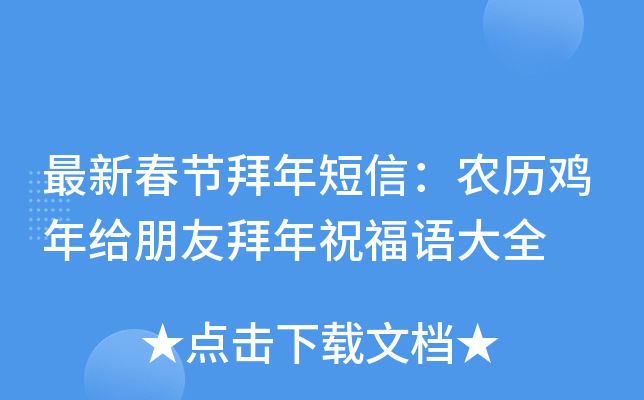 最新春节拜年短信：农历鸡年给朋友拜年祝福语大全