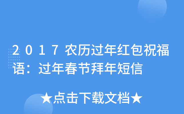 2017农历过年红包祝福语：过年春节拜年短信