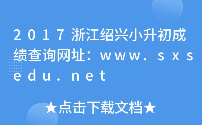 2017㽭BdСɿԃW(wng)ַwww.sxsedu.net