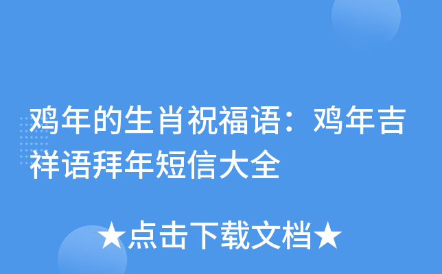鸡年的生肖祝福语：鸡年吉祥语拜年短信大全
