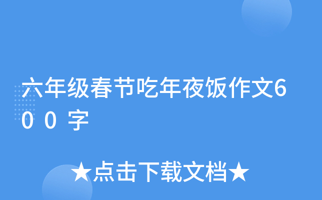 六年级春节吃年夜饭作文600字